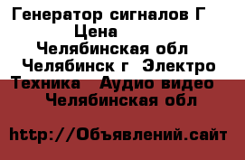 Генератор сигналов Г4-129 › Цена ­ 35 000 - Челябинская обл., Челябинск г. Электро-Техника » Аудио-видео   . Челябинская обл.